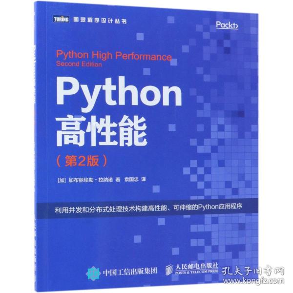 Python高性能 第2版