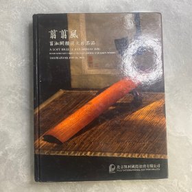 北京保利2018春季拍卖会：翦翦风——翦淞阁精选文房名品（2018.6.19）