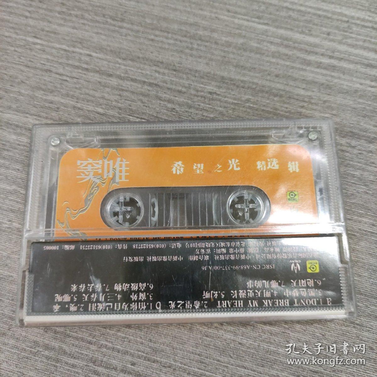 点击查看原图 138磁带:窦唯 希望之光 精选辑      有歌词