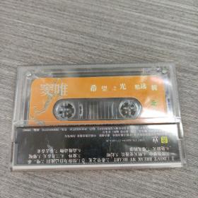 138磁带:窦唯 希望之光 精选辑      有歌词