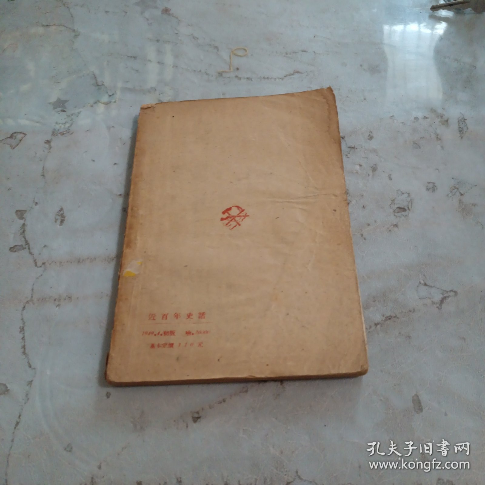 近百年史话 1949年东北书店印行