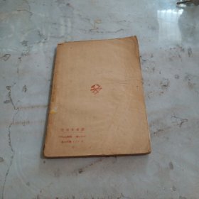 近百年史话 1949年东北书店印行