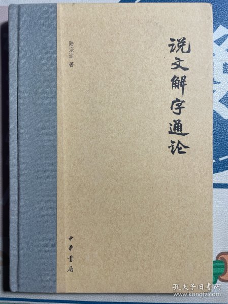 说文解字通论