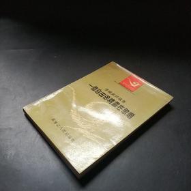 一個(gè)自由的精靈在歌唱 作者簽贈(zèng)本
