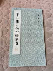 于右任书杨松轩墓表
