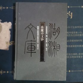 岳麓诗文钞