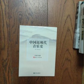 中国近现代音乐史（全新未拆封）