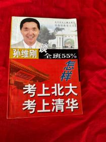 全班55%怎样考上北大清华