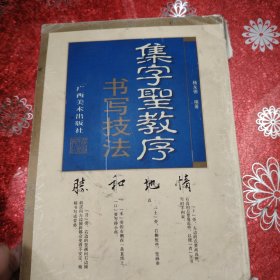 集字圣教序书写技法