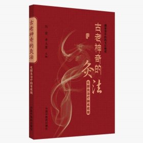 zy57正版，退货包邮】古老神奇的灸法:化脓灸治疗肺系疾病 刘密 卓玉翠 中医药出版社