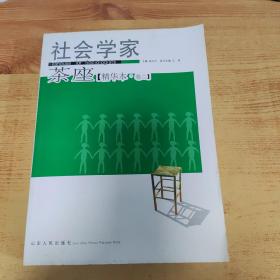 社会学家茶座（精华本）卷二