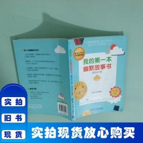 我的第一本幽默故事书插图知识版