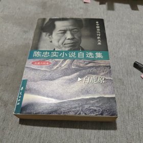 陈忠实小说自选集.长篇小说卷 白鹿原