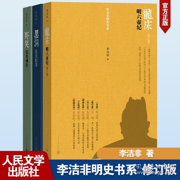 李洁非明史书系3本套：龙床+黑洞+野哭 中国科幻,侦探小说 李洁非 新华正版