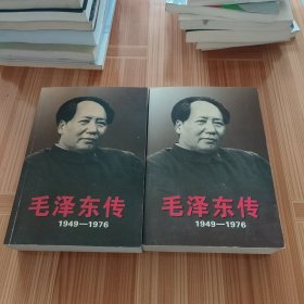 毛泽东传：1949-1976