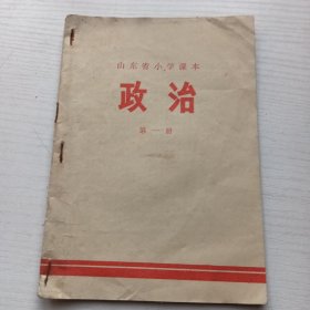 山东省小学课本 政治