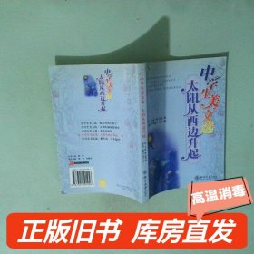 实拍图  太阳从西边升起 中学生美文选