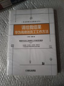 请给我结果：华为高绩效员工工作方法