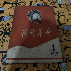 设计革命1968 第一期