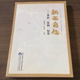 新西商传一央企“双创”纪实