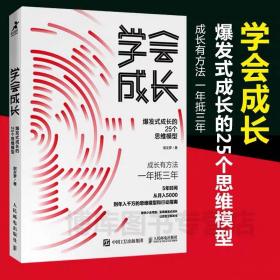 学会成长爆发式成长的25个思维模型