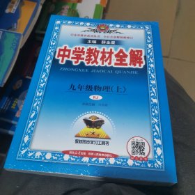 中学教材全解 九年级物理上 人教版