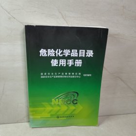 危险化学品目录使用手册