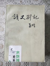 《读史劄记》