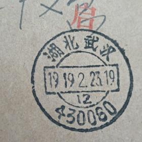 【联行专用实寄封（大宗快件）】工行湖北省分行致黄冈支行1991（误为1919）.2.23