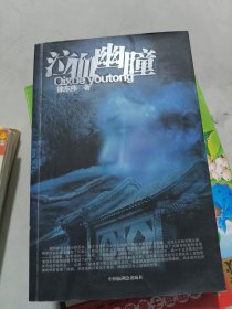泣血幽瞳