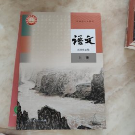 普通高中教科书 语文 选择性必修（上中下）册