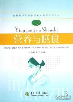 安徽省高等学校“十一五”省级规划教材：营养与膳食