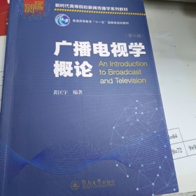 广播电视学概论（第六版）（新时代高等院校新闻传播学系列教材）