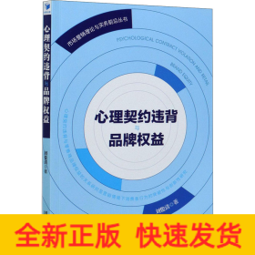 心理契約違背與品牌權(quán)益