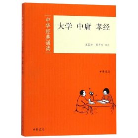 正版 大学.中庸.孝经/中华经典诵读 王国轩、胡平生译注 中华书局有限公司