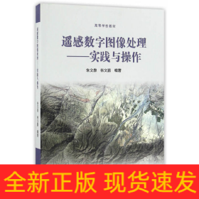 遙感數(shù)字圖像處理--實踐與操作