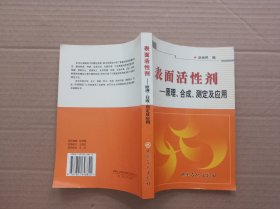 表面活性剂：原理、合成、测定及应用