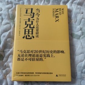 当今为什么还要研读马克思