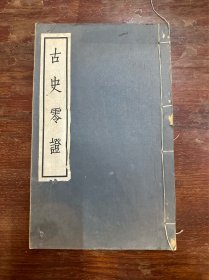 《古史零证》（线装一册全，新知识出版社1956年一版一印）