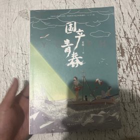 国产青春，绘本画集