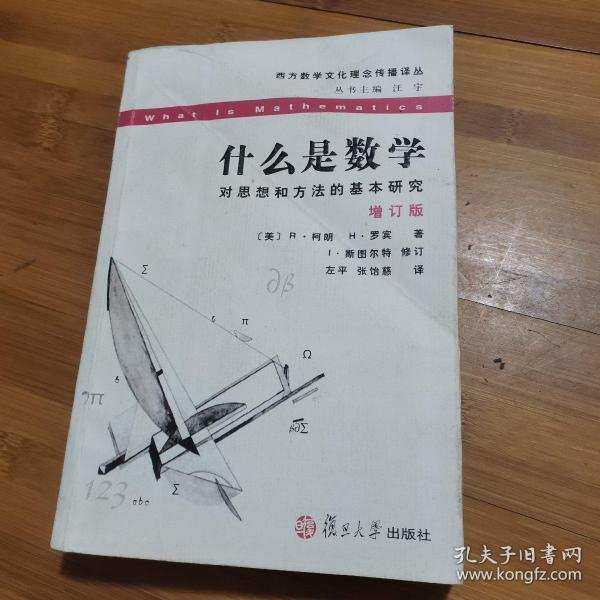 什么是数学：对思想和方法的基本研究