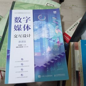数字媒体交互设计（慕课版）