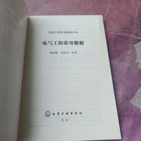 建设工程常用数据手册电气工程常用数据