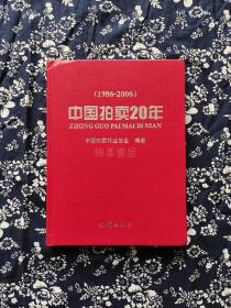 《中国拍卖20年:1986-2006》