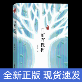 門前有棵樹(shù)