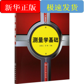 测量学基础