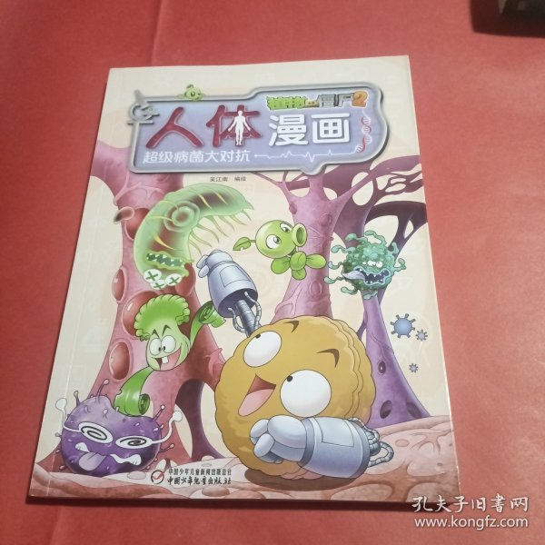 植物大战僵尸2人体漫画·超级病菌大对抗