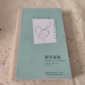 原生家庭:如何修补自己的性格缺陷 (苏珊·福沃德心理学经典作品)