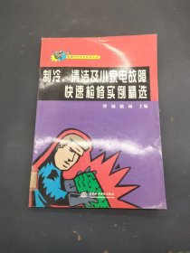 制冷、清洁及小家电故障快速检修实例精选——快速学门手艺丛书