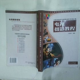 电视摄影教程  刘益君 四川美术出版社